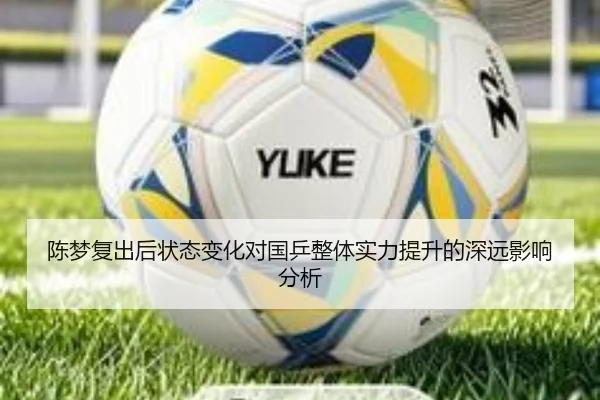 陈梦复出后状态变化对国乒整体实力提升的深远影响分析