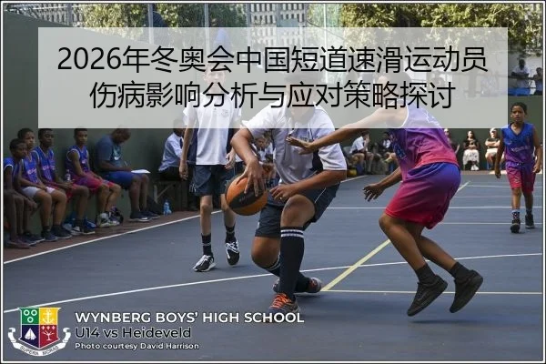 2026年冬奥会中国短道速滑运动员伤病影响分析与应对策略探讨