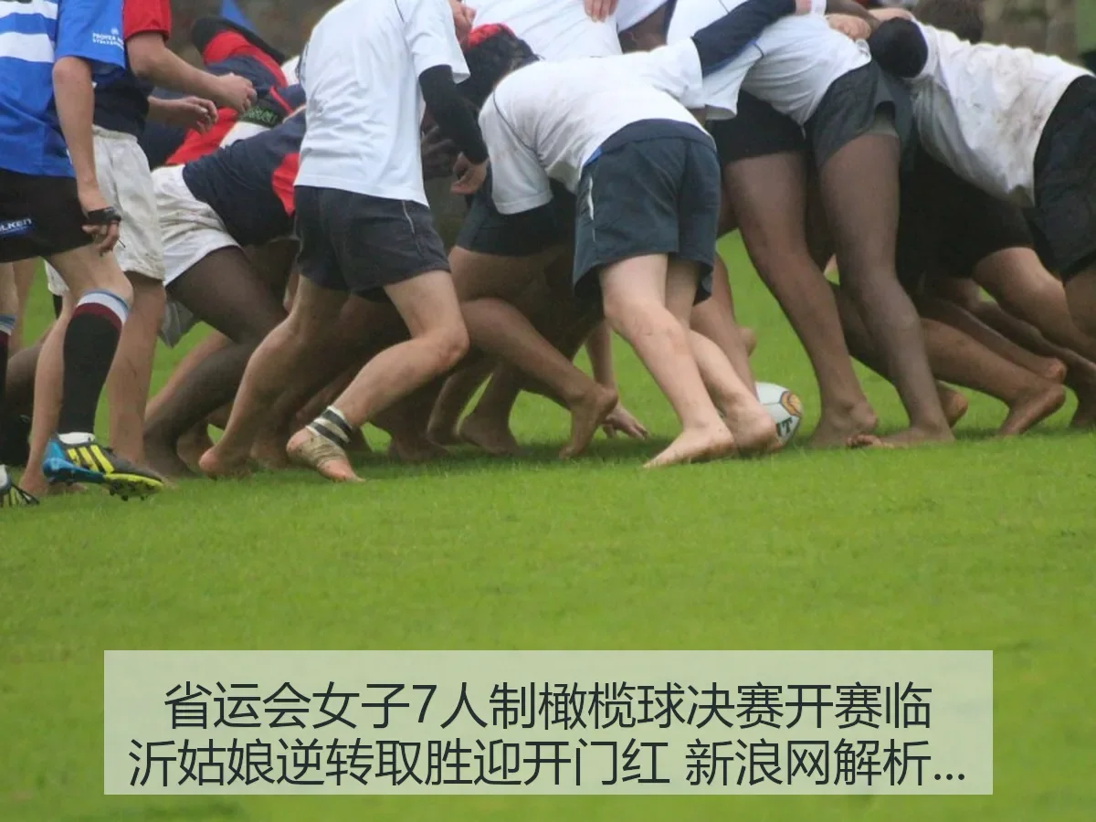 省运会女子7人制橄榄球决赛开赛临沂姑娘逆转取胜迎开门红